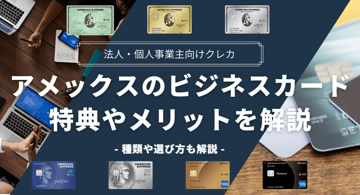 アメックスの法人・個人事業主向けビジネスカードの特典やメリットを徹底解説