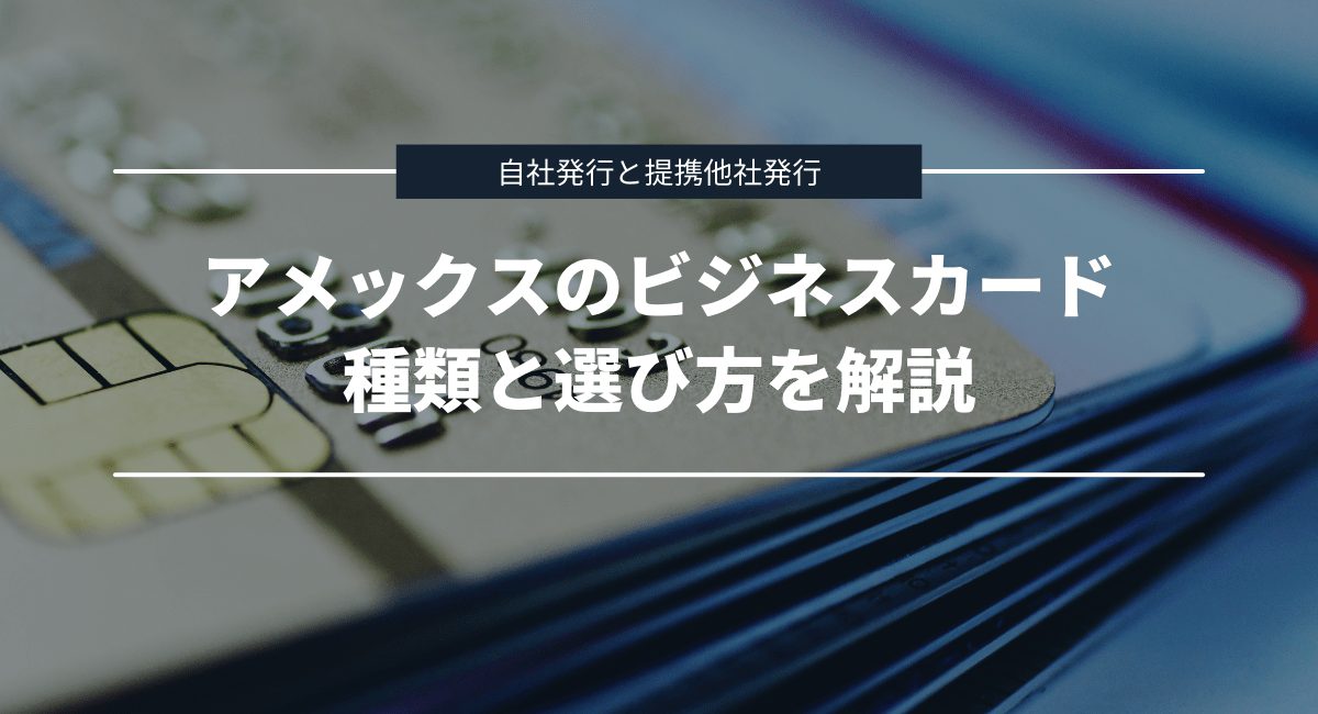 アメックスの法人・個人事業主向けビジネスカードの種類と選び方