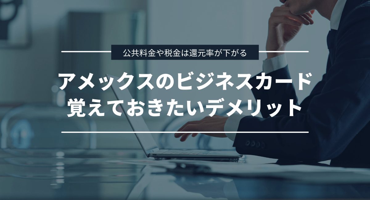 アメックスの法人・個人事業主向けビジネスカードのデメリット