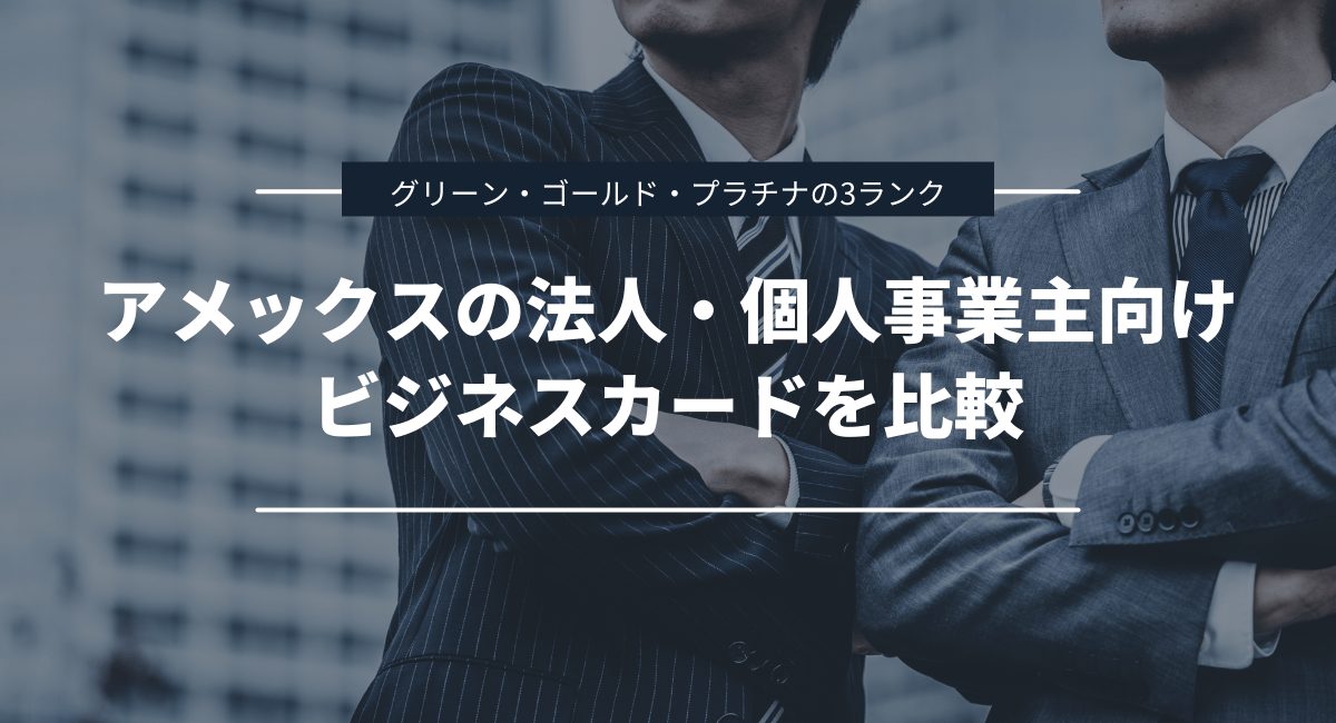 法人・個人事業主向けのアメックスのビジネスカードを比較