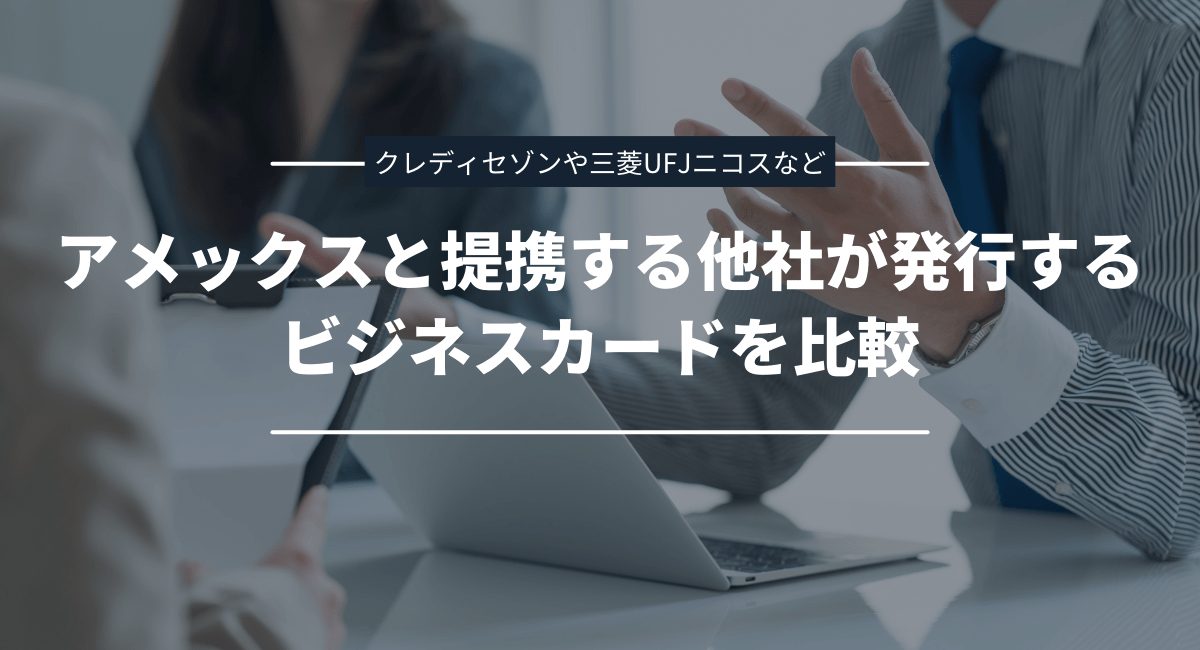 アメリカン・エキスプレスと提携する他社が発行する法人・個人事業主向けクレカを紹介