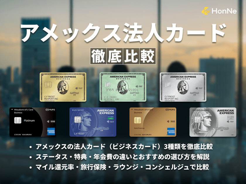 アメックス法人カード3種類の違いを比較！年会費・メリット・審査も解説