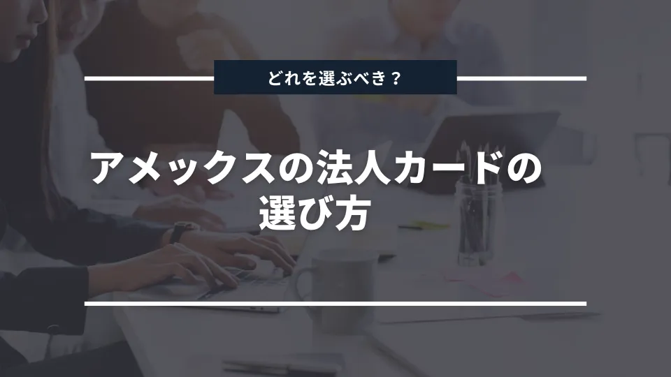 アメックスの法人カードの選び方