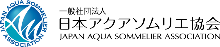 一般社団法人 日本アクアソムリエ協会