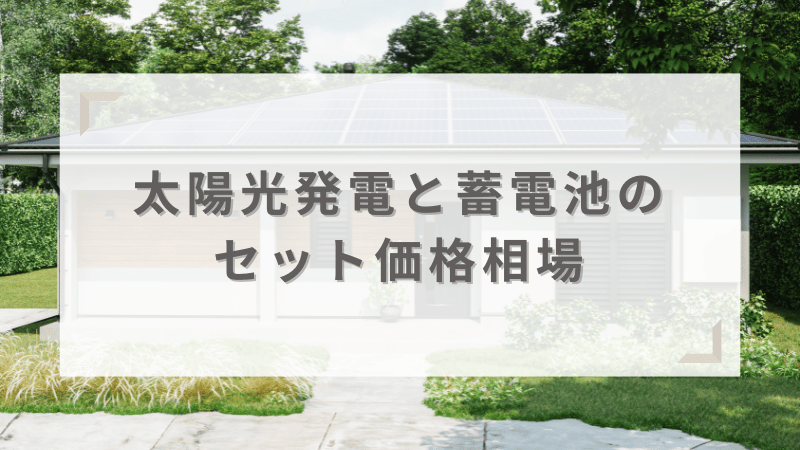 太陽光発電と蓄電池のセット価格相場