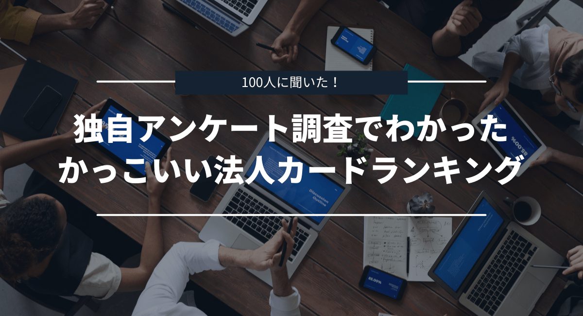 100人に聞いた！独自アンケートでわかったステータスが高くてかっこいい法人カードランキング5選