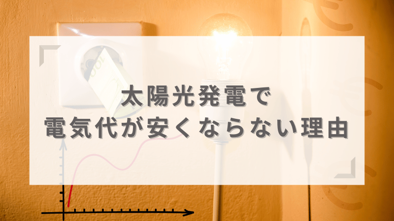 太陽光発電で電気代が安くならない理由