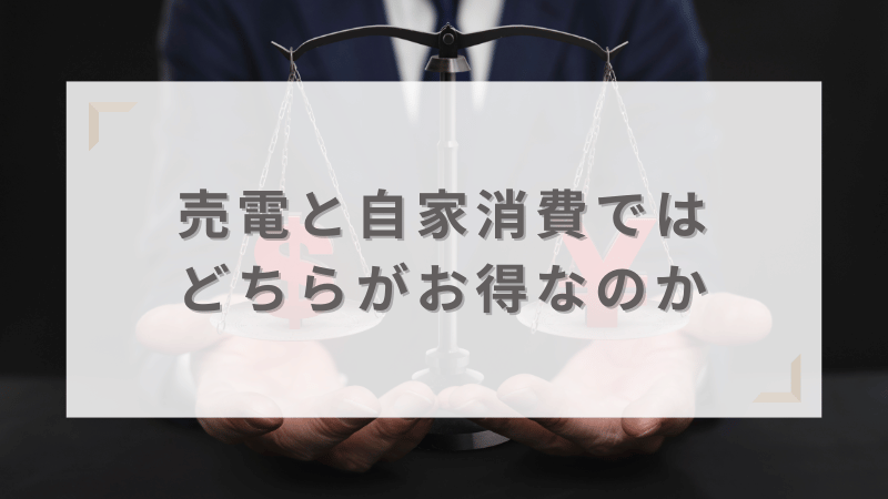 売電と自家消費ではどちらがお得なのか