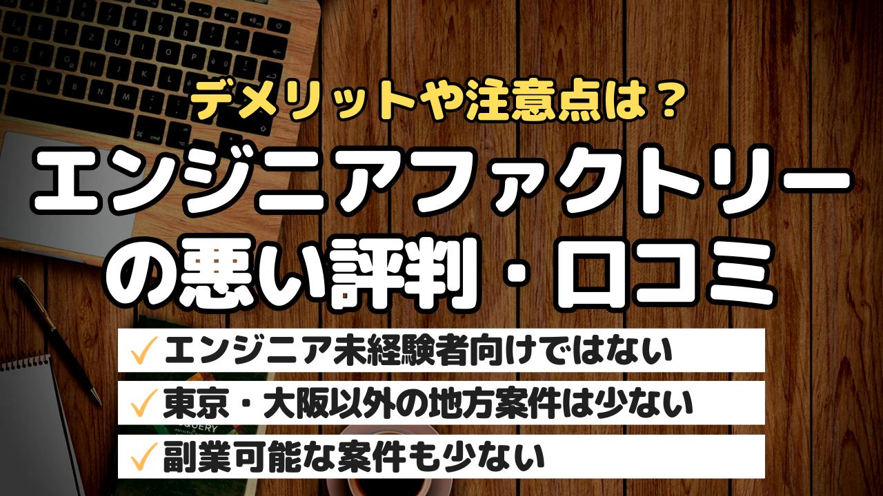 デメリットや注意点は?エンジニアファクトリーの悪い評判・口コミ