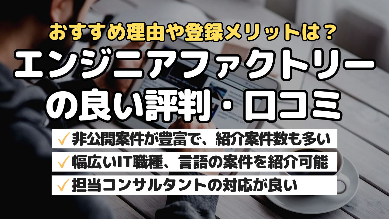 おすすめ理由や登録メリットは?エンジニアファクトリーの良い評判・口コミ