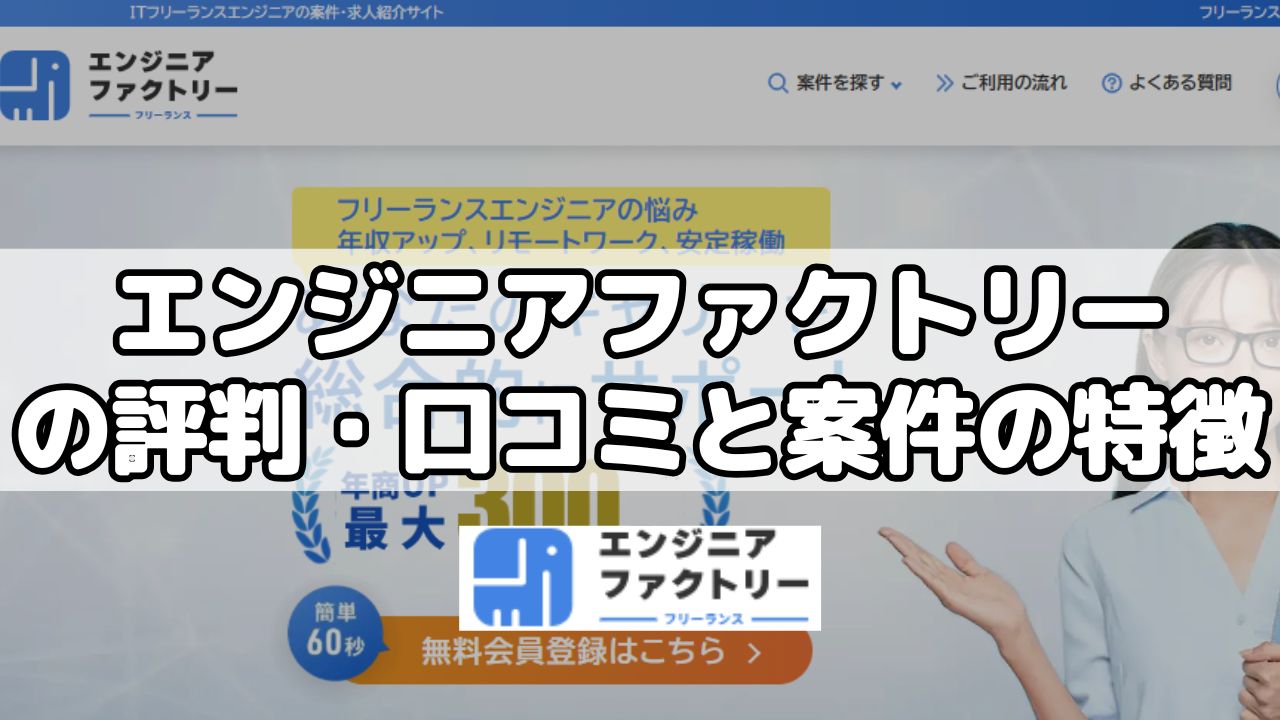 エンジニアファクトリーの評判・口コミと案件の特徴