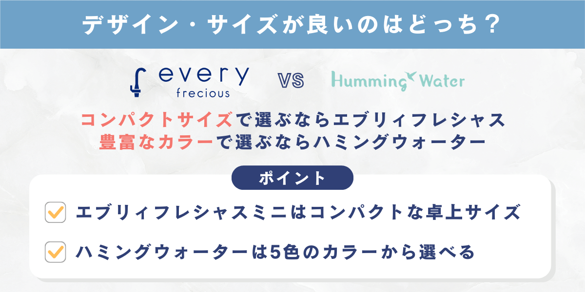 デザイン・サイズが良いのはどっち？