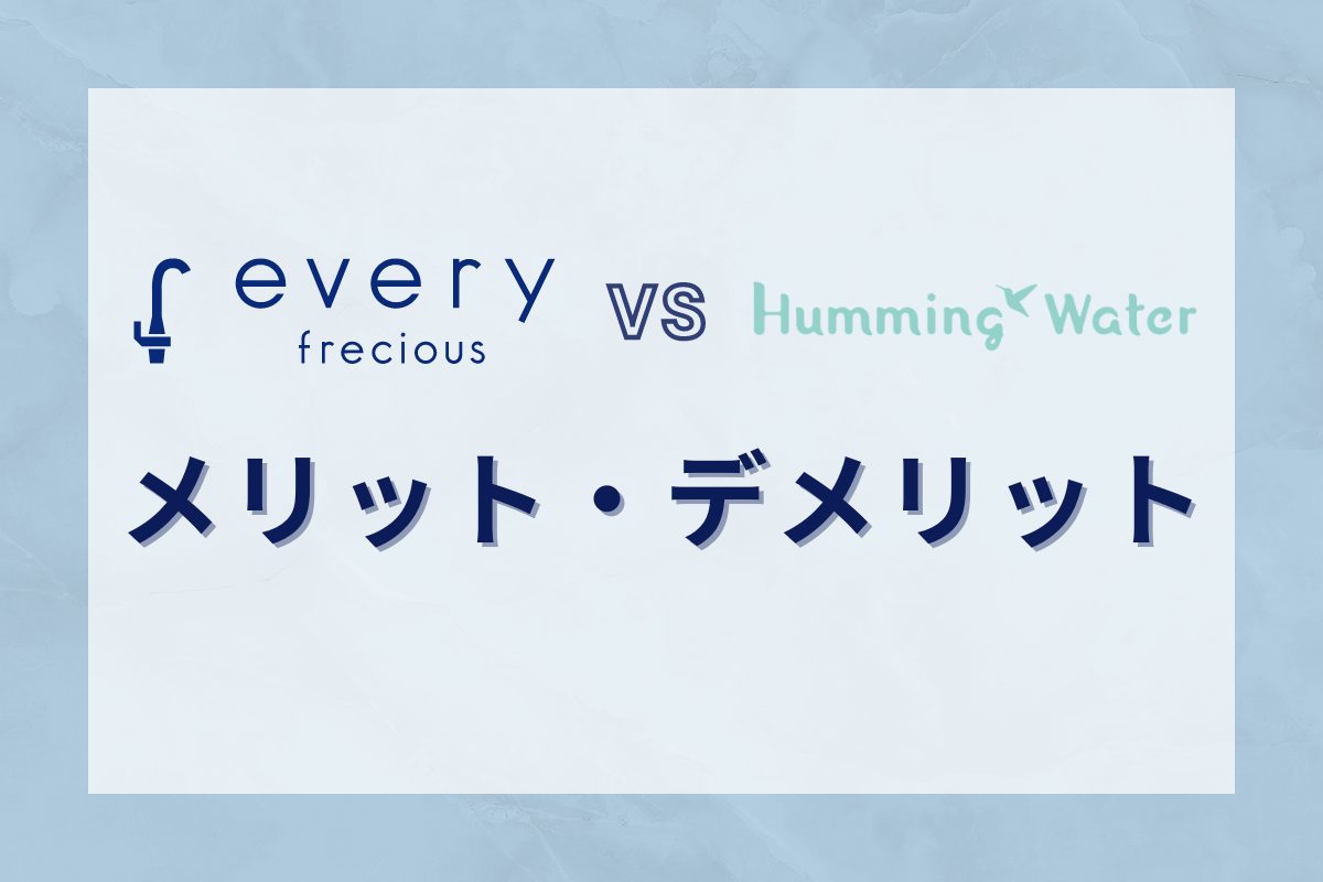 エブリィフレシャスとハミングウォーターのメリット・デメリット
