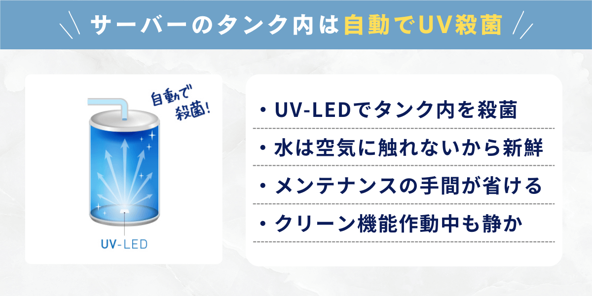 サーバーのタンク内は自動でUV殺菌