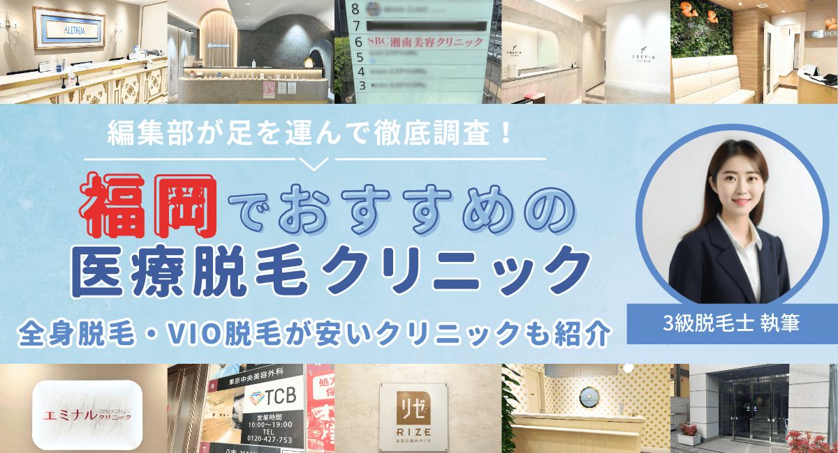 福岡でおすすめの医療脱毛14選！全身脱毛やVIO脱毛が安いクリニックを紹介