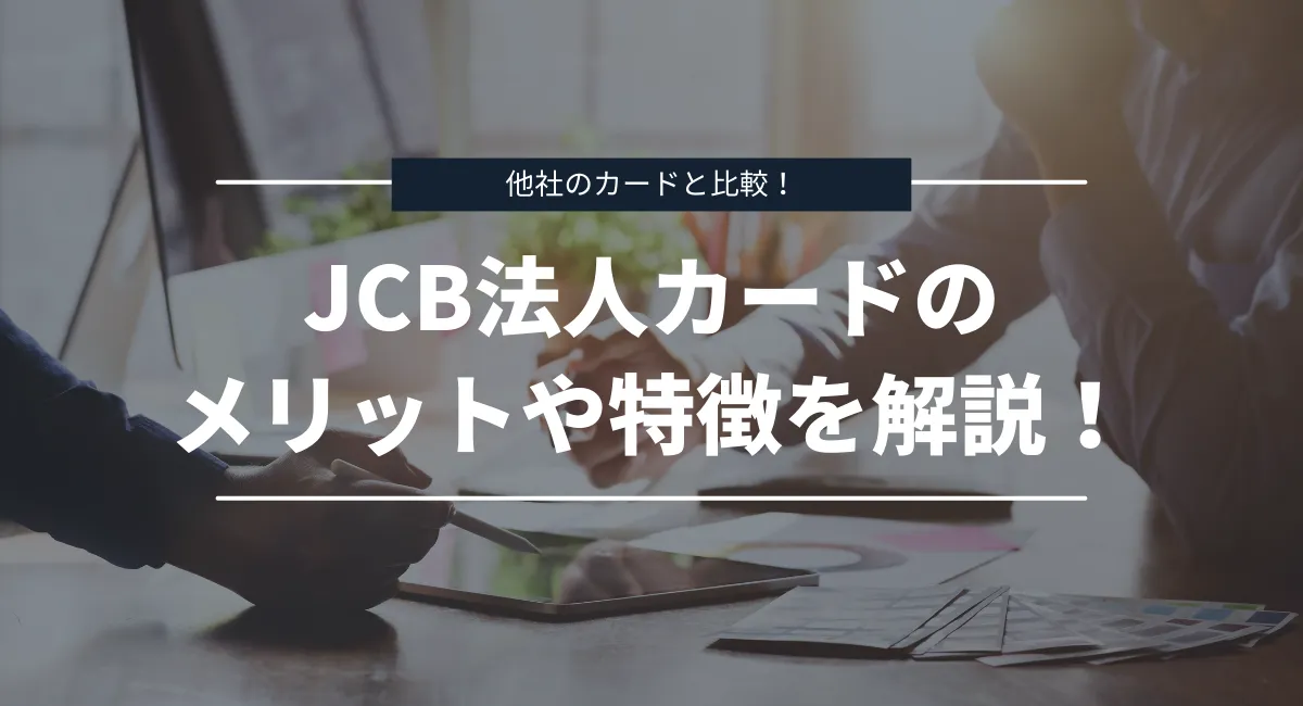JCB法人カードのメリットや特徴を解説
