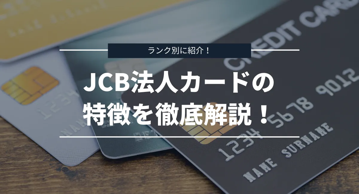 JCB法人カードの各種類とランク別におすすめの人を紹介