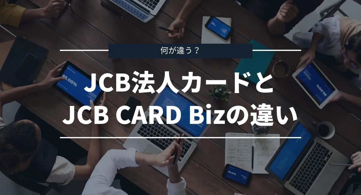 どっちを選ぶべき？JCB法人カードとJCB CARD Bizの違い