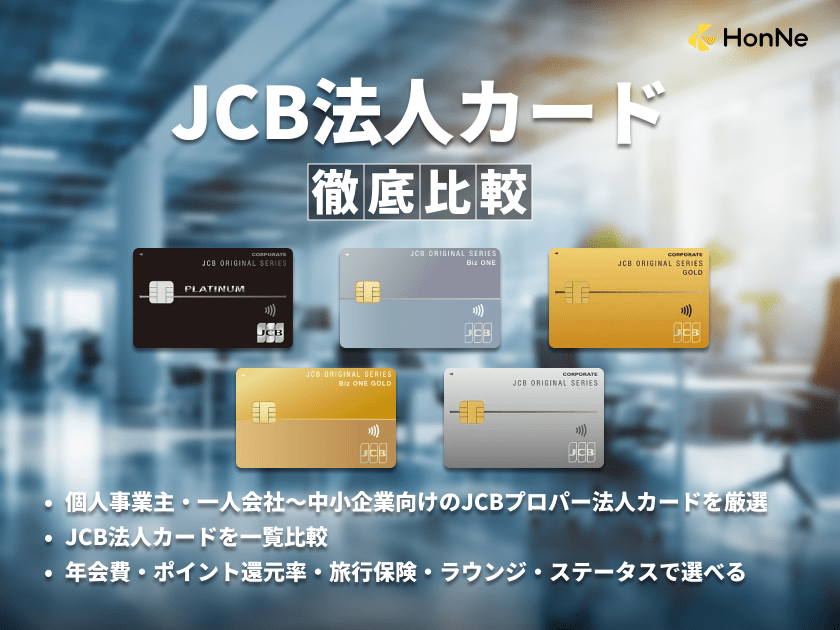 JCBの法人カードおすすめ5選！年会費やポイント還元率を徹底比較