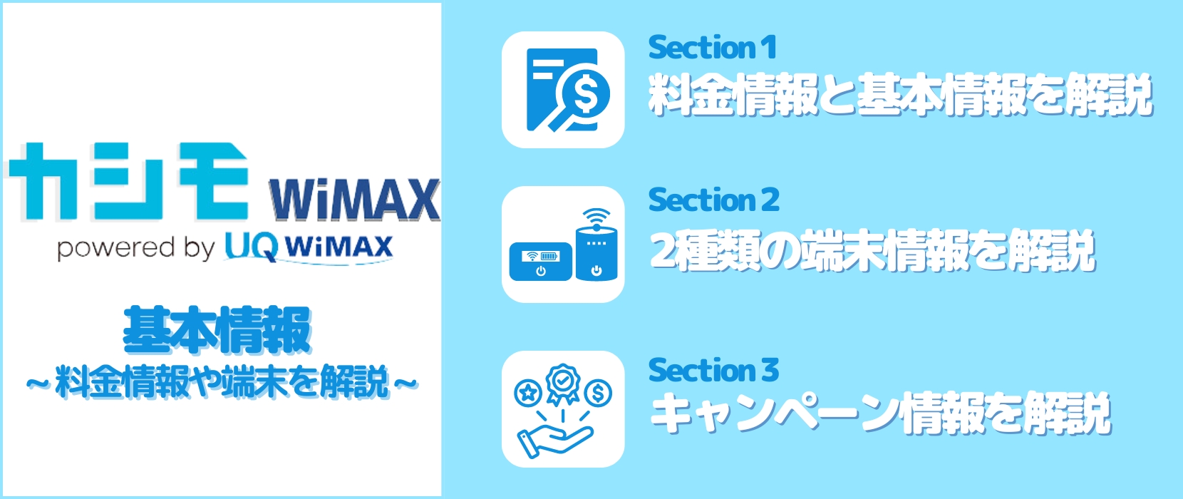 カシモWiMAXの基本情報