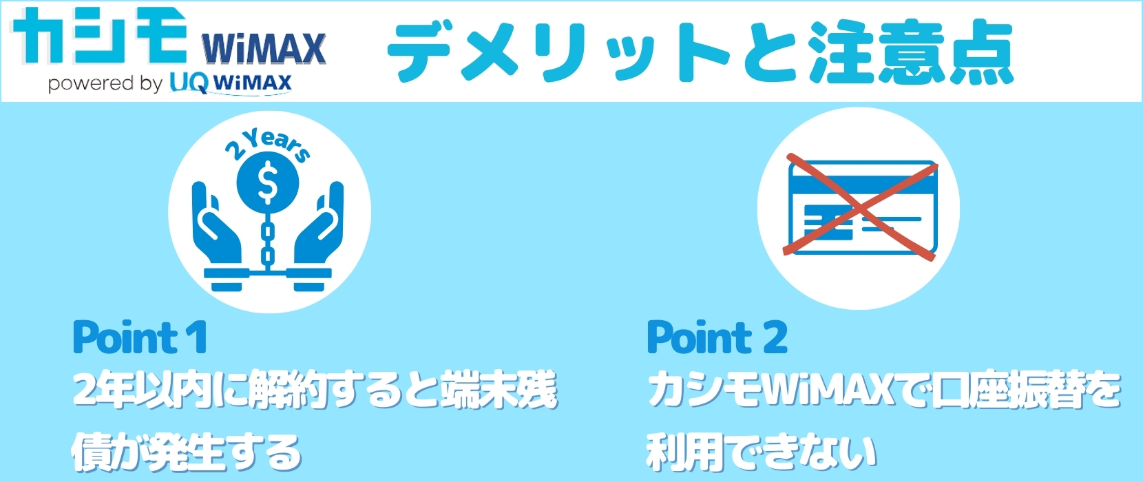 カシモWiMAXのデメリットと注意点