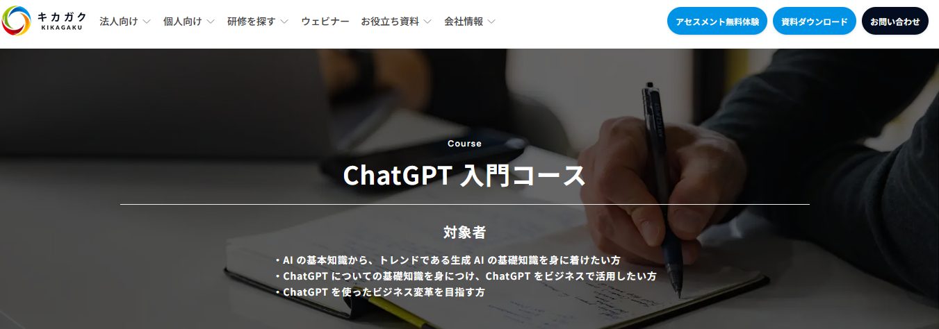 キカガク・ChatGPT入門コース