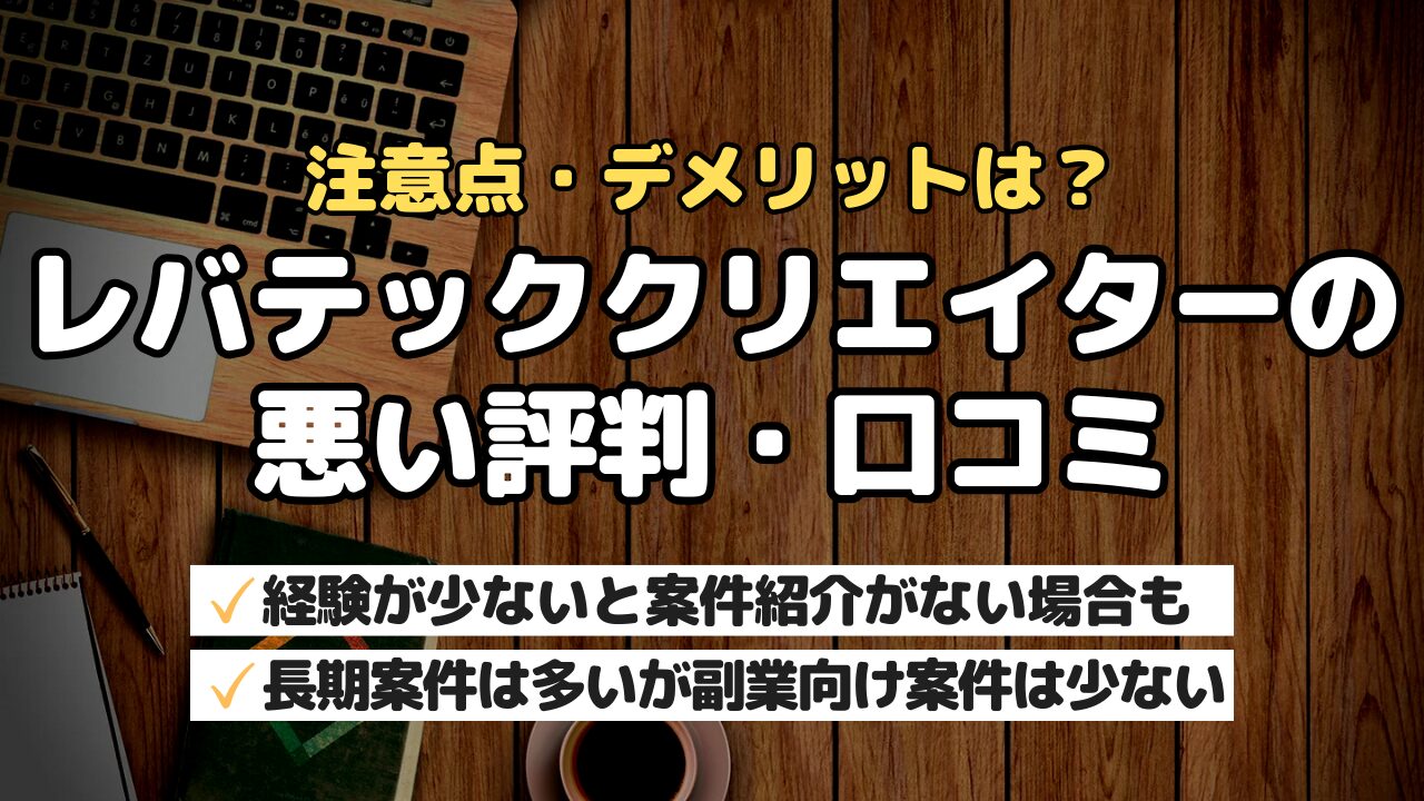 注意点やデメリットは?レバテッククリエイターの悪い評判・口コミ