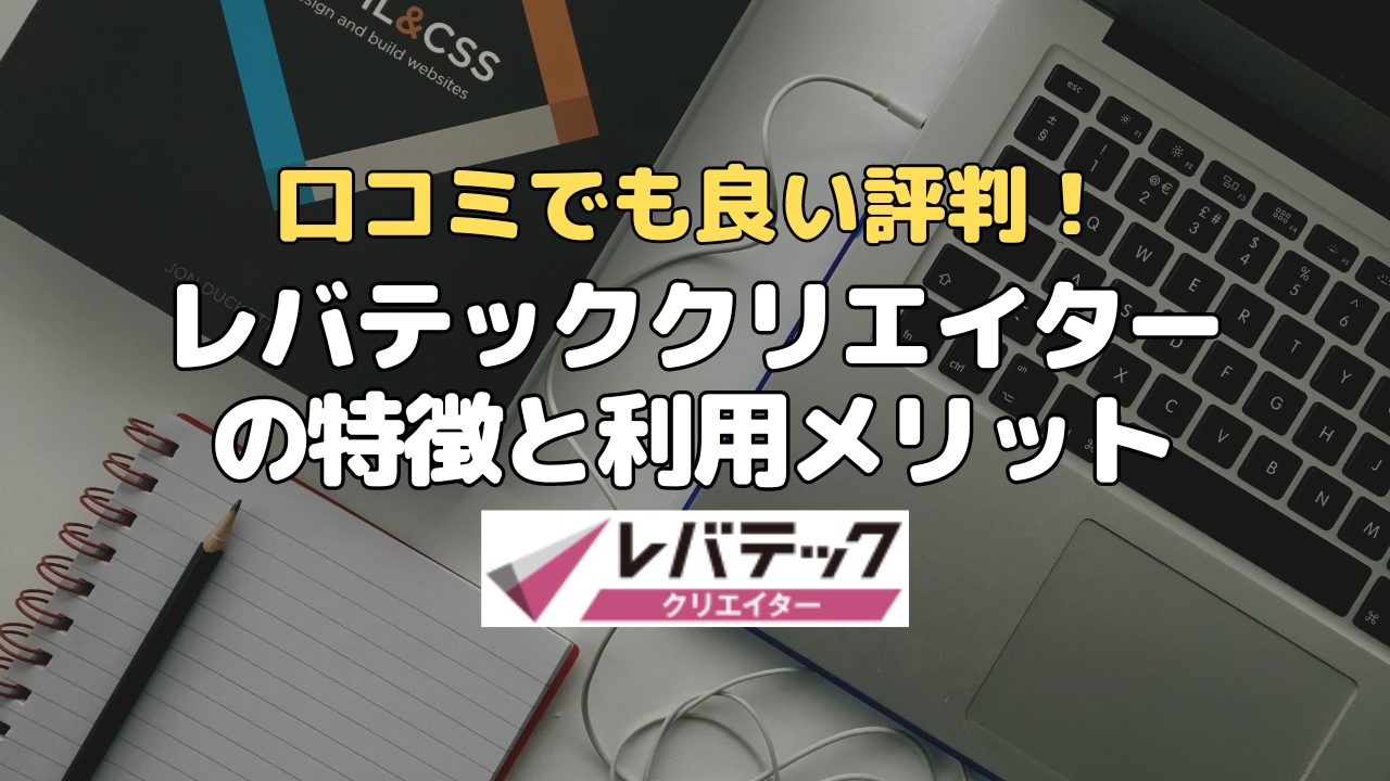 レバテッククリエイターの利用メリットとおすすめ理由