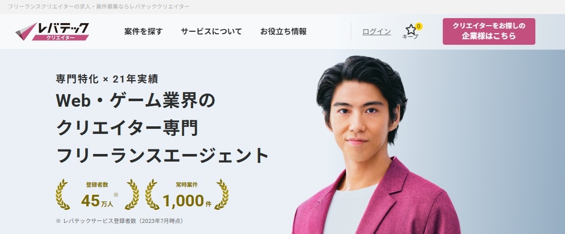 デザイナー専門フリーランスエージェント・レバテッククリエイター