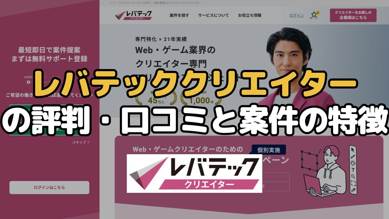 レバテッククリエイターの評判・口コミと案件の特徴