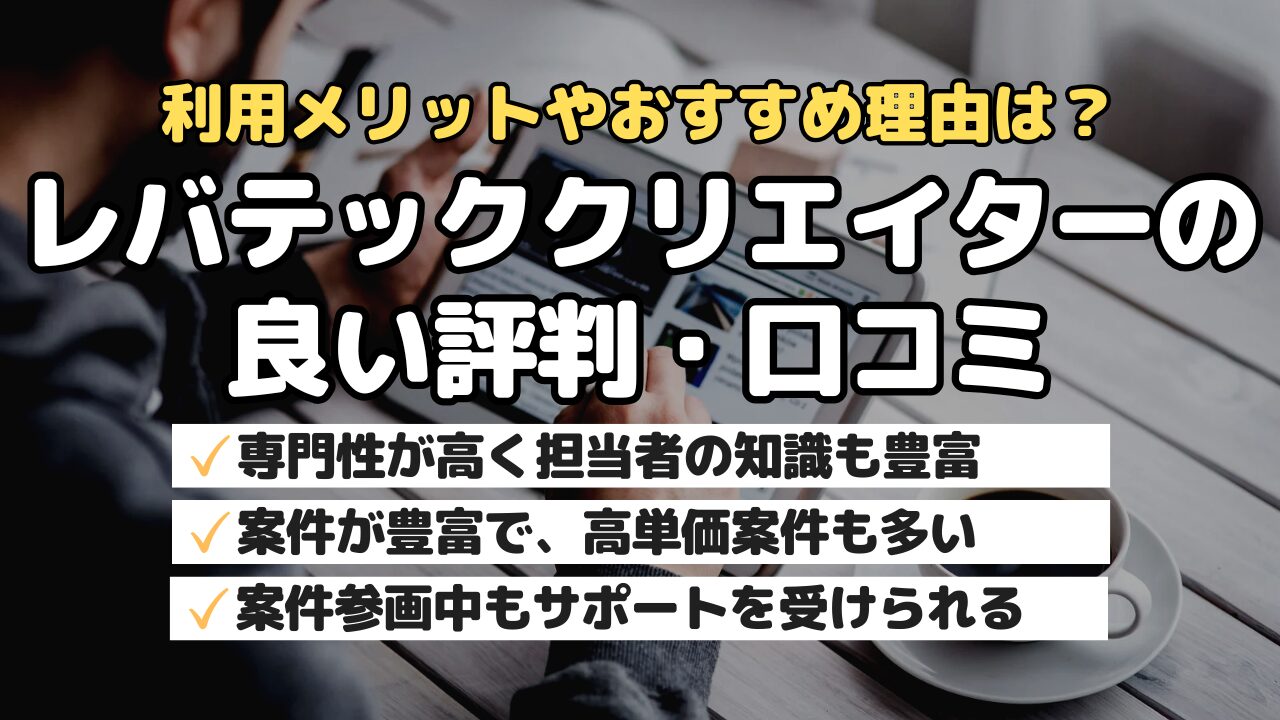 利用メリットやおすすめ理由は?レバテッククリエイターの良い評判・口コミ