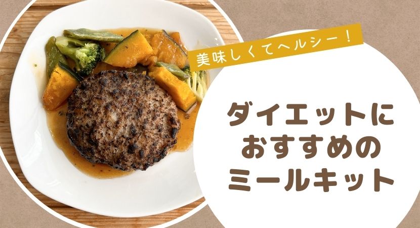 美味しくてヘルシー！ダイエットしたい方におすすめのミールキット