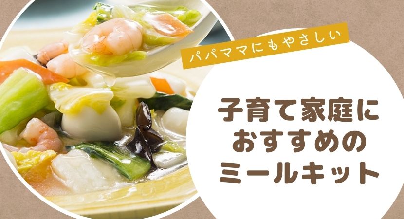 パパママにもやさしい！子供がいるご家庭におすすめのミールキット