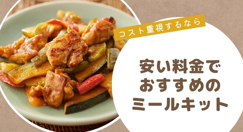 コスト重視！安い料金で利用したい方におすすめのミールキット