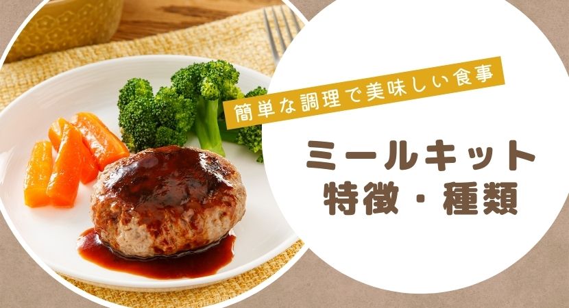 ミールキットとは食材とレシピがセットになった食材キット