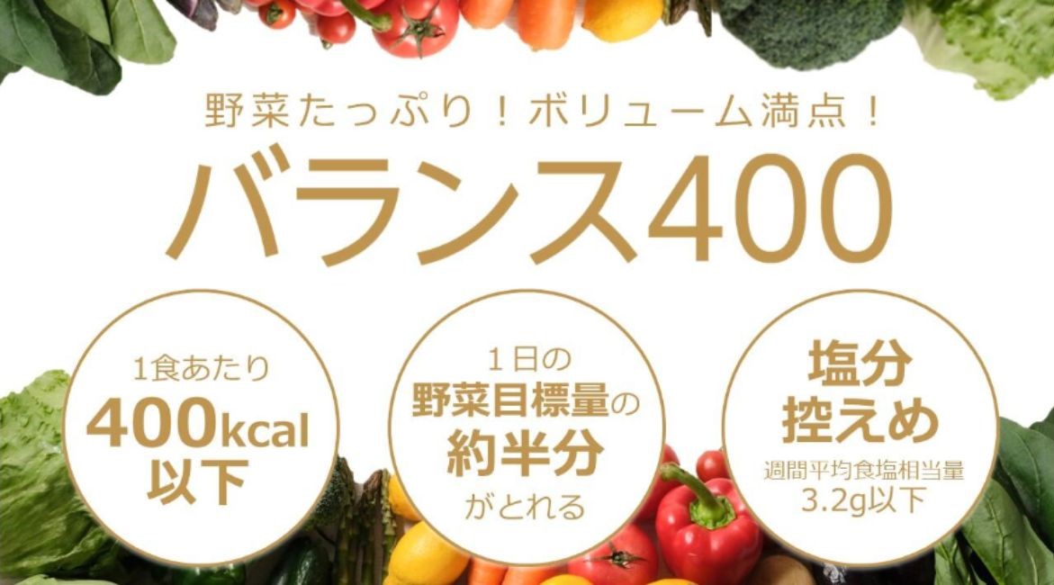 バランス400は野菜たっぷりで食べ応えがある