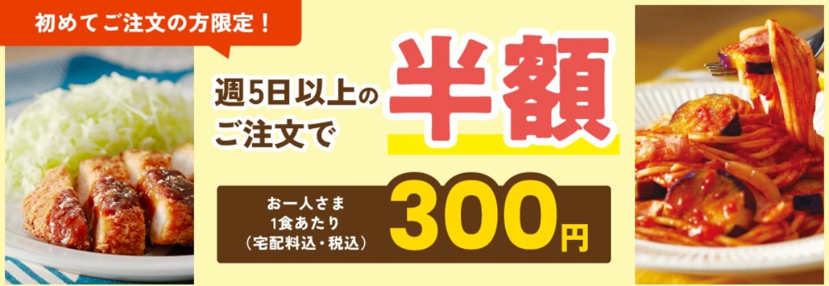 宅食で有名なワタミのミールキットが初回半額に！