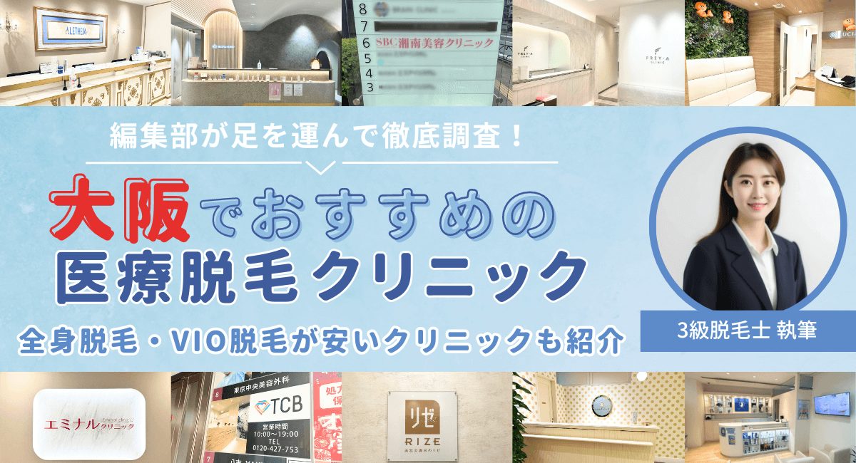 大阪でおすすめの医療脱毛19選！全身脱毛やVIOが安いクリニックを紹介