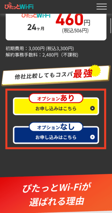 ぴたっとWiFiの申し込みページ