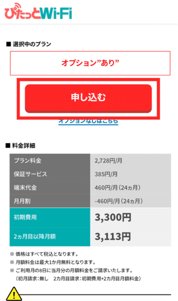 ぴたっとWiFiの申し込みページ2