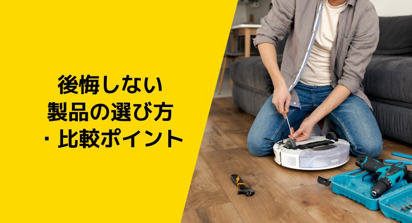 製品の選び方