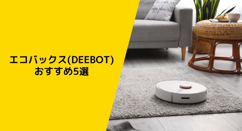 DEEBOT製品おすすめ5選