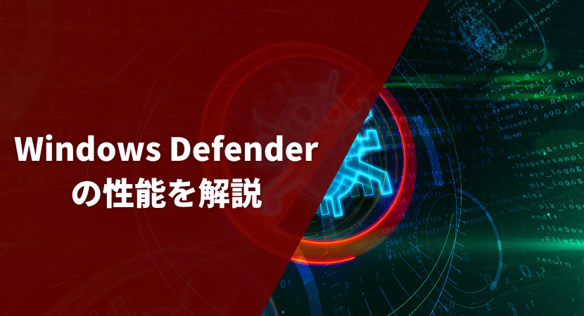 Windows Defender（Microsoft Defender）の性能について
