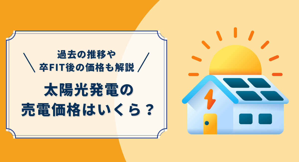 太陽光の売電価格はいくら？過去の推移や卒FIT後の価格も解説