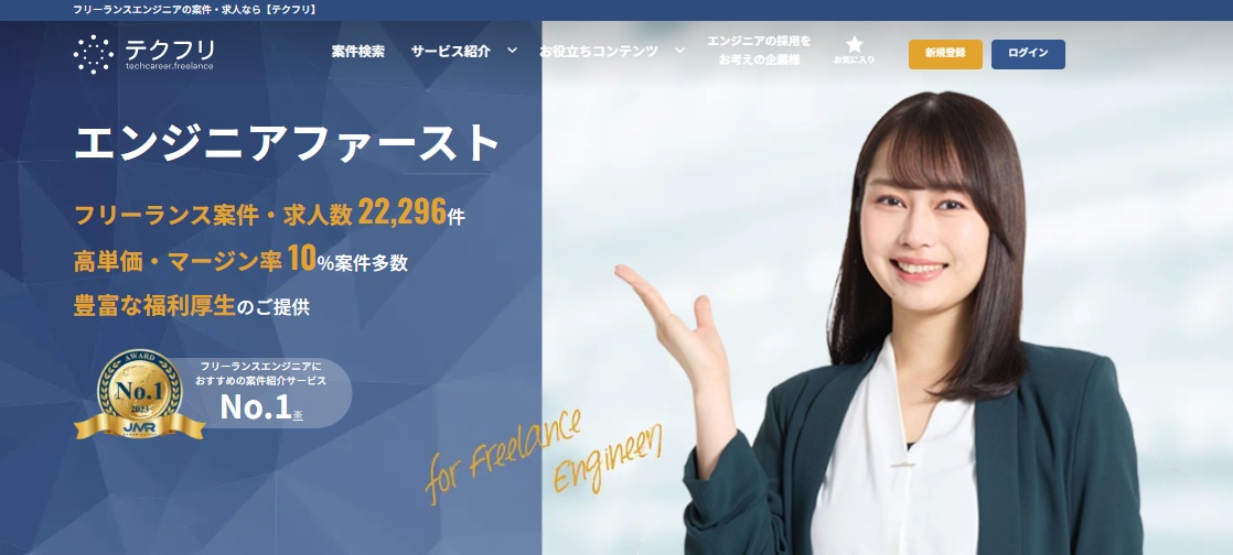 ITフリーランス専門エージェント・テクフリ