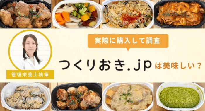 【実食レビュー】つくりおき.jpの口コミは？利用者の評判や料金を調査