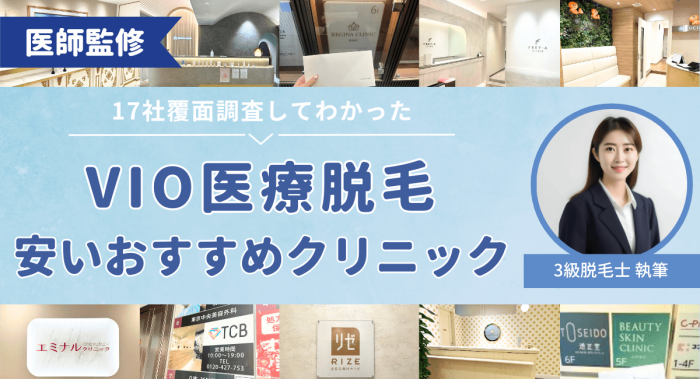 VIO医療脱毛が安いおすすめクリニック11選比較！後悔しない選び方や痛みについて解説