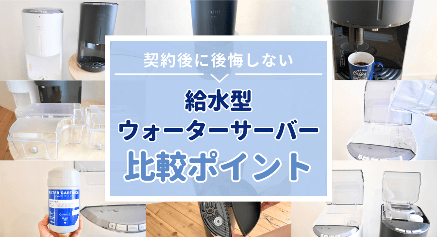 給水型ウォーターサーバーの比較ポイント