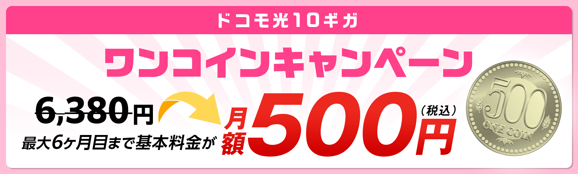 ドコモ光10GBコース6ヶ月間500円