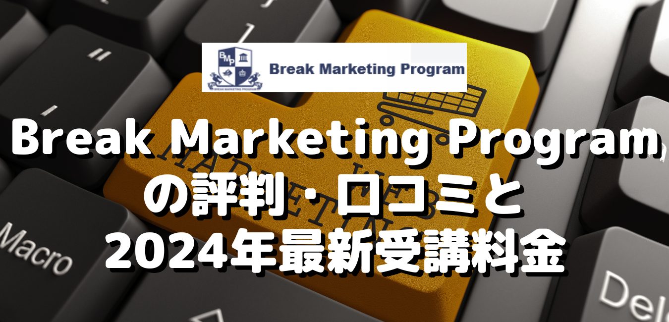 Break Marketing Programの評判・口コミと2024年最新受講料金